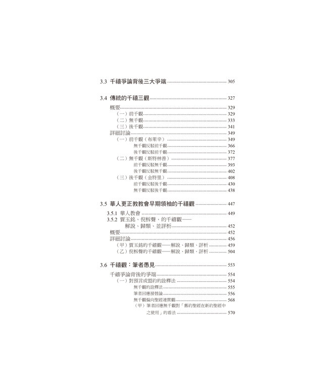 末後的事：普世、個人－－卷三，千禧爭論