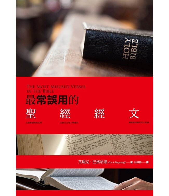 最常誤用的聖經經文 | The Most Misused Verses in the Bible