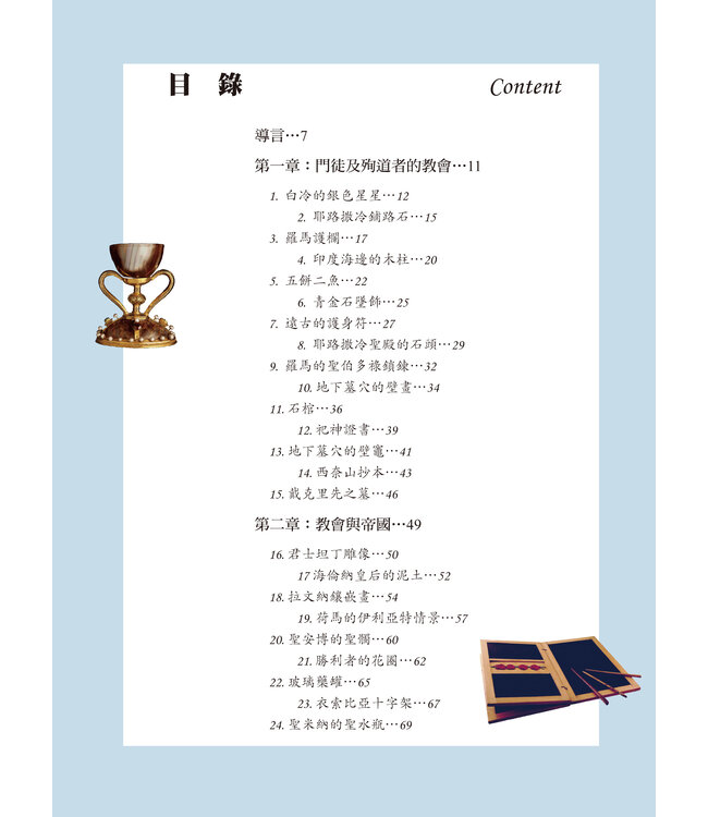 穿越百物認識基督宗教：見證東西方教會的歷史