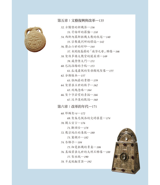 穿越百物認識基督宗教：見證東西方教會的歷史