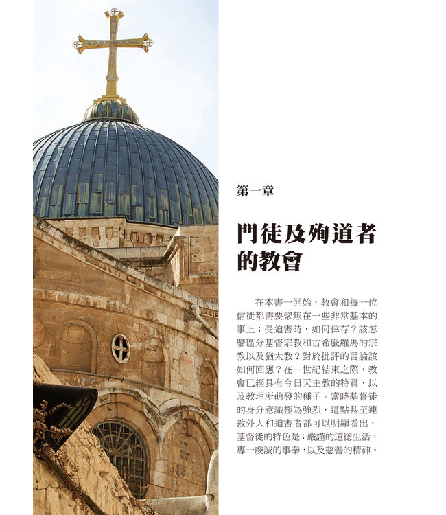 穿越百物認識基督宗教：見證東西方教會的歷史