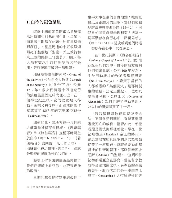 穿越百物認識基督宗教：見證東西方教會的歷史