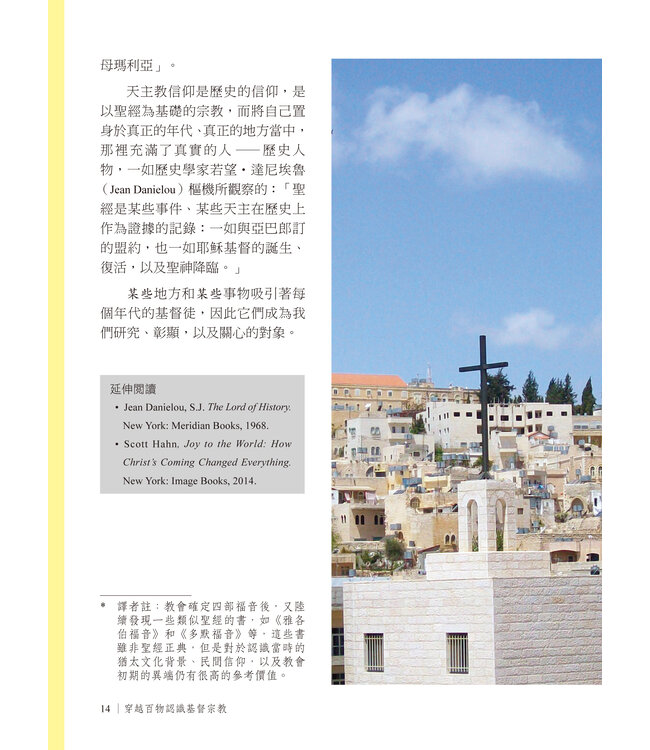 穿越百物認識基督宗教：見證東西方教會的歷史