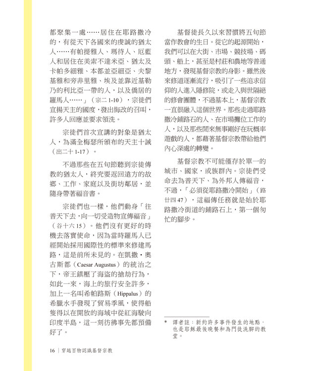 穿越百物認識基督宗教：見證東西方教會的歷史