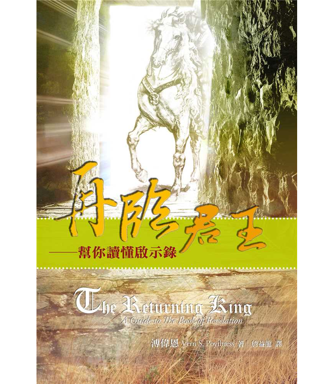 再臨君王：幫你讀懂啟示錄 | The Returning King: A Guide to The Book of Revelation