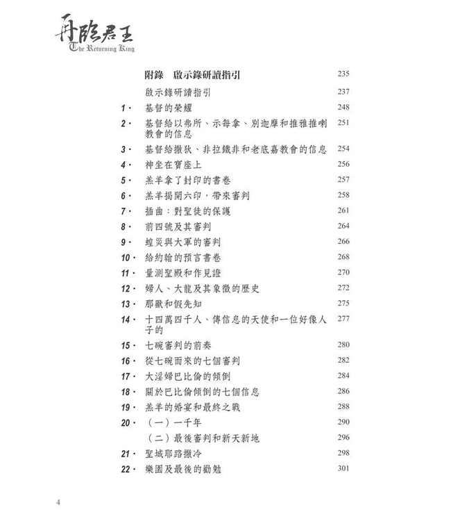 再臨君王：幫你讀懂啟示錄 | The Returning King: A Guide to The Book of Revelation