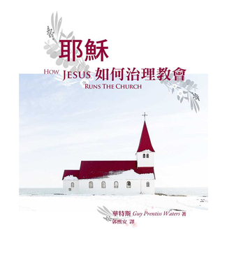 台灣改革宗 Reformation Translation Fellowship Press 耶穌如何治理教會