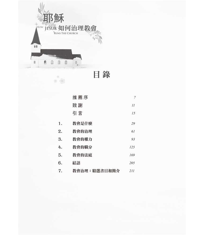 耶穌如何治理教會 | How Jesus Runs the Church