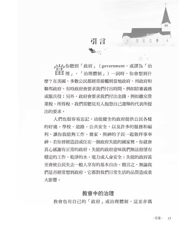 耶穌如何治理教會 | How Jesus Runs the Church