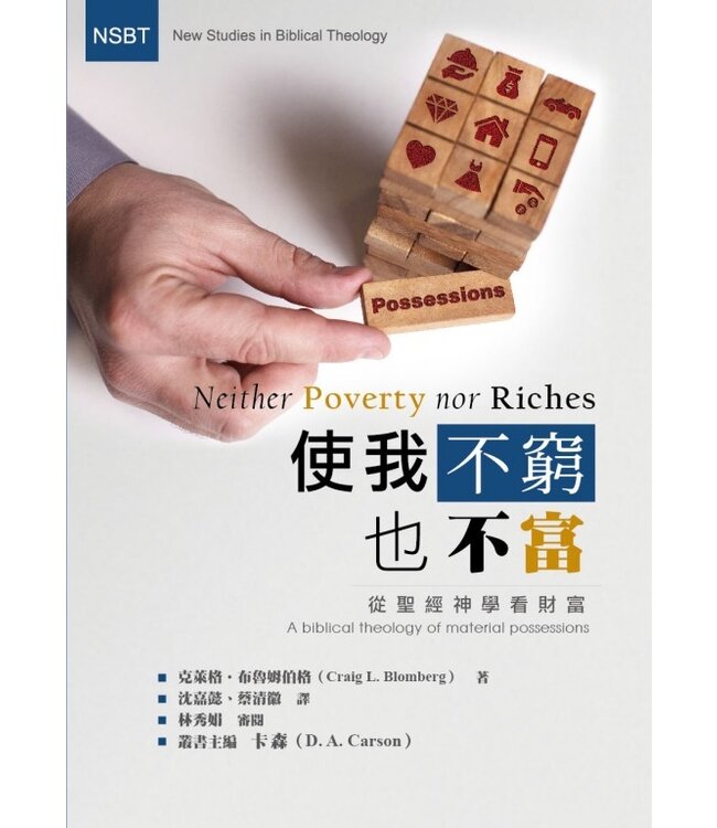 使我不窮也不富：從聖經神學看財富 Neither Poverty nor Riches: A biblical theology of material possessions