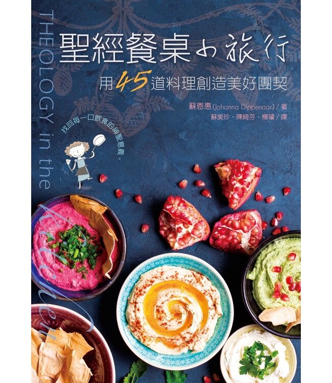 聖經餐桌小旅行：用45道料理創造美好團契 Theology in the Kitchen