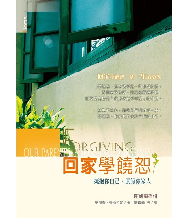 回家學饒恕：擁抱你自己，原諒你家人 Forgiving Our Parents, Forgiving Ourselves