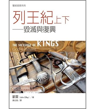 台灣校園書房 Campus Books 聖經信息系列：列王紀上下－－毀滅與復興