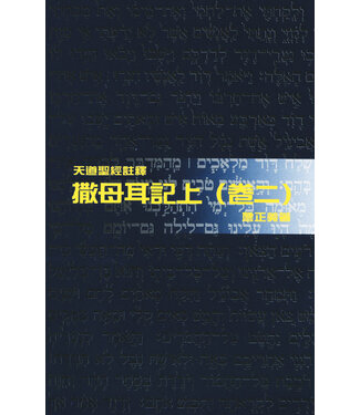 天道書樓 Tien Dao Publishing House 天道聖經註釋：撒母耳記上（卷二）