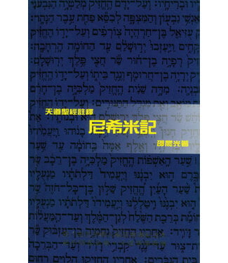 天道書樓 Tien Dao Publishing House 天道聖經註釋：尼希米記