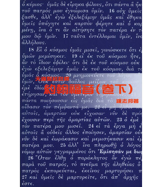 天道書樓 Tien Dao Publishing House 天道聖經註釋：約翰福音（卷下）