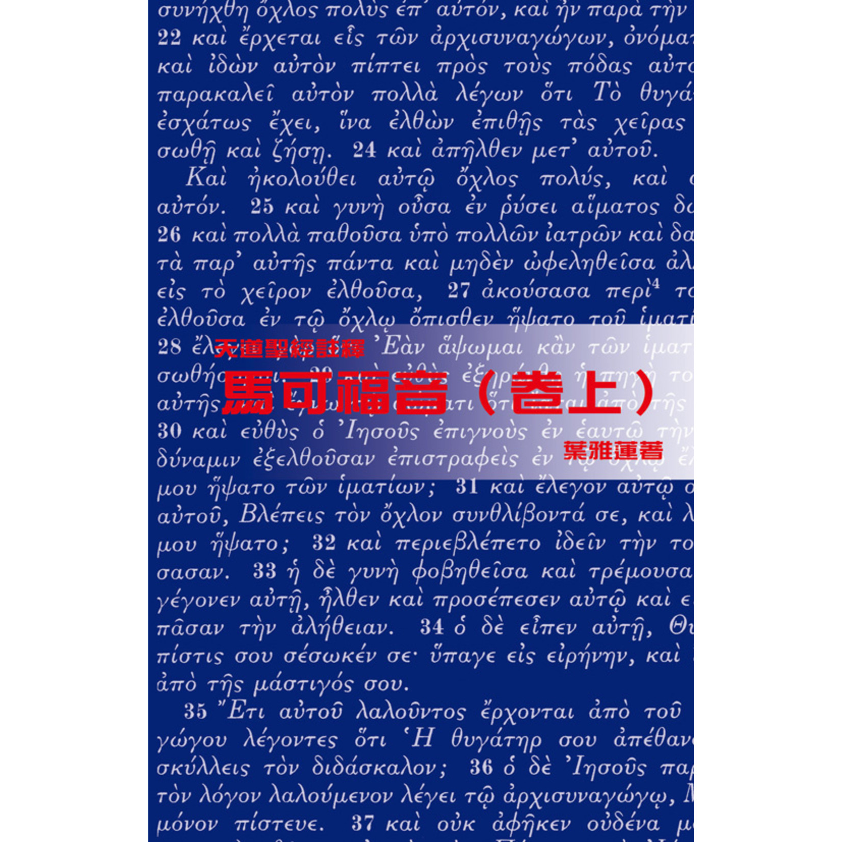 天道書樓 Tien Dao Publishing House 天道聖經註釋：馬可福音（卷上）