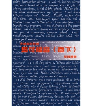 天道書樓 Tien Dao Publishing House 天道聖經註釋：馬可福音（卷下）