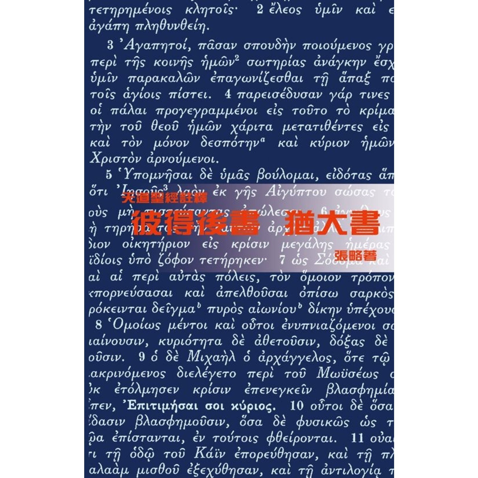 天道書樓 Tien Dao Publishing House 天道聖經註釋：彼得後書 猶大書