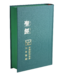 台灣聖經公會 The Bible Society in Taiwan 聖經．新標點和合本．注音．神版．綠皮綠邊