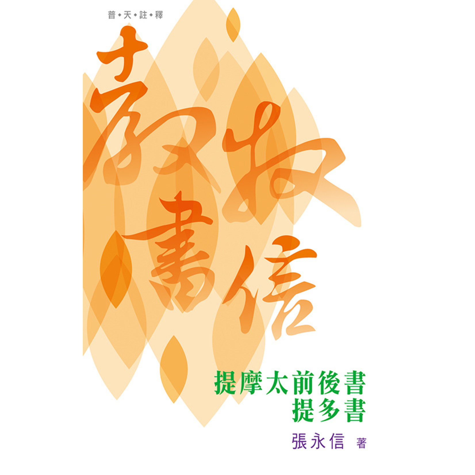 天道書樓 Tien Dao Publishing House 普天註釋：教牧書信（提摩太前後書、提多書）