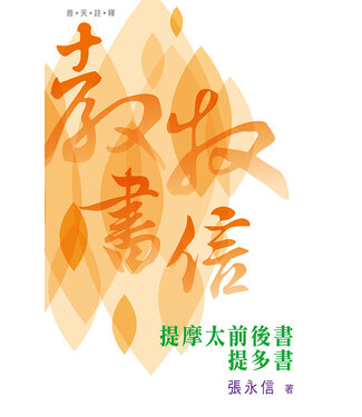 天道書樓 Tien Dao Publishing House 普天註釋：教牧書信（提摩太前後書、提多書）