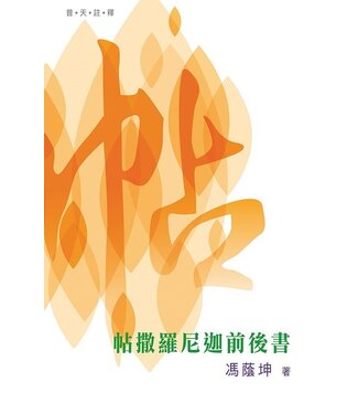 天道書樓 Tien Dao Publishing House 普天註釋：帖撒羅尼迦前後書