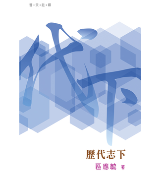 天道書樓 Tien Dao Publishing House 普天註釋：歷代志下