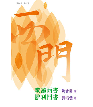 天道書樓 Tien Dao Publishing House 普天註釋：歌羅西書．腓利門書