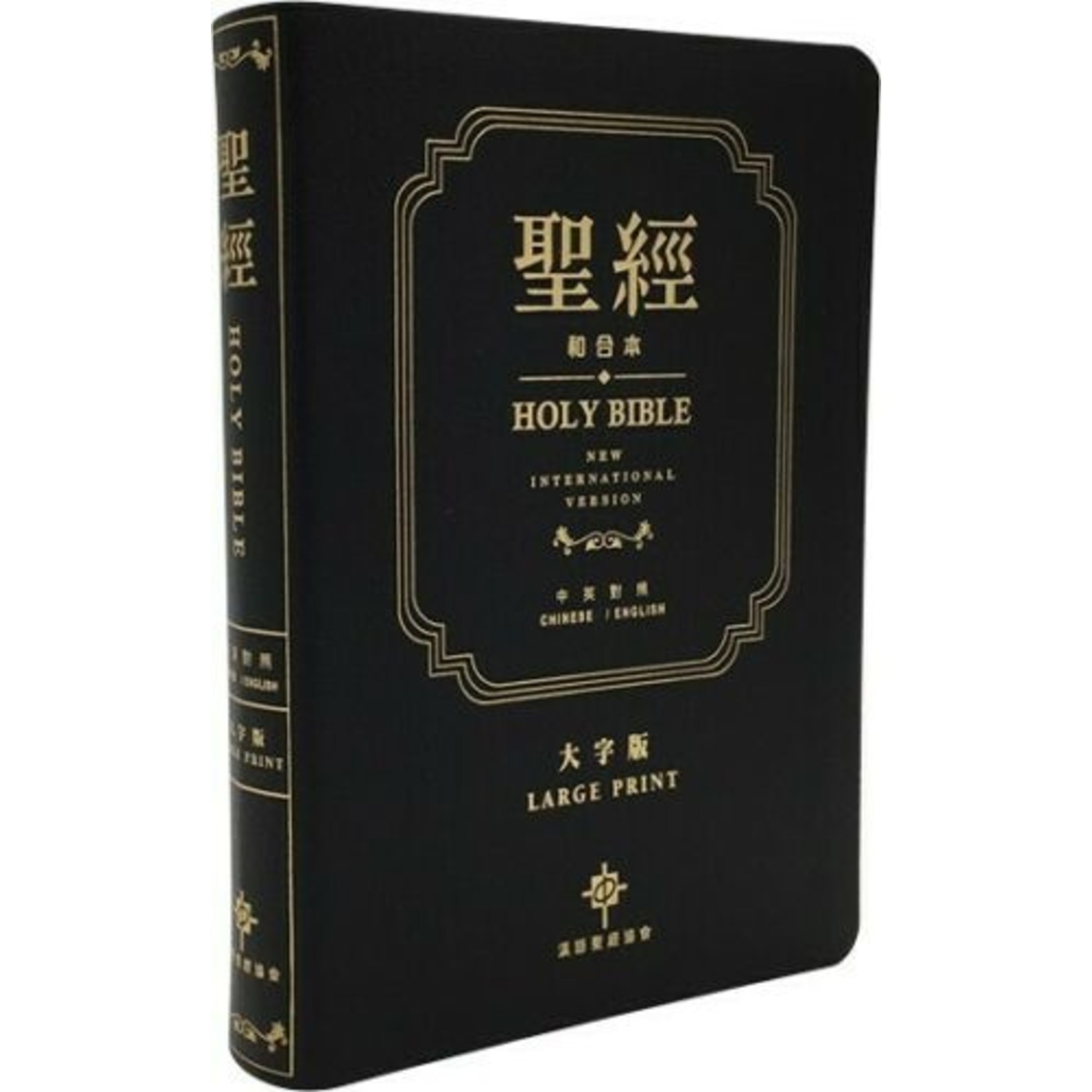 漢語聖經協會 Chinese Bible International 聖經．中英對照．和合本／NIV．黑色真皮．金邊．大字版 CHINESE/ENGLISH（CUV．NIV）Bible (Premium Leather Large Print）