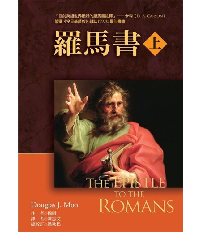 麥種聖經註釋：羅馬書（上下冊全套） | The Epistle to the Romans