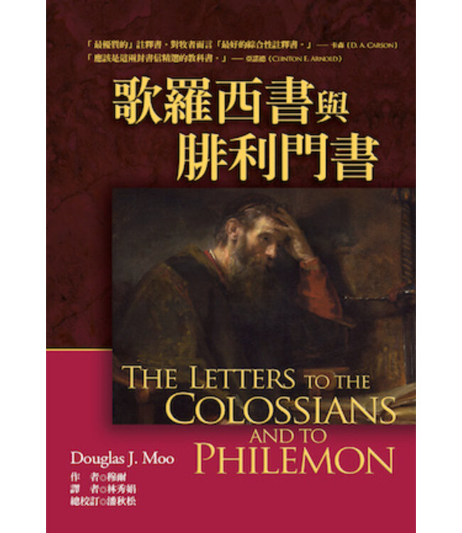 麥種聖經註釋：歌羅西書與腓利門書 | The Letters to the Colossians and to Philemon