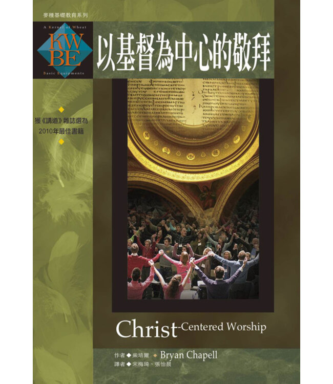 以基督為中心的敬拜 Christ-Centered Worship