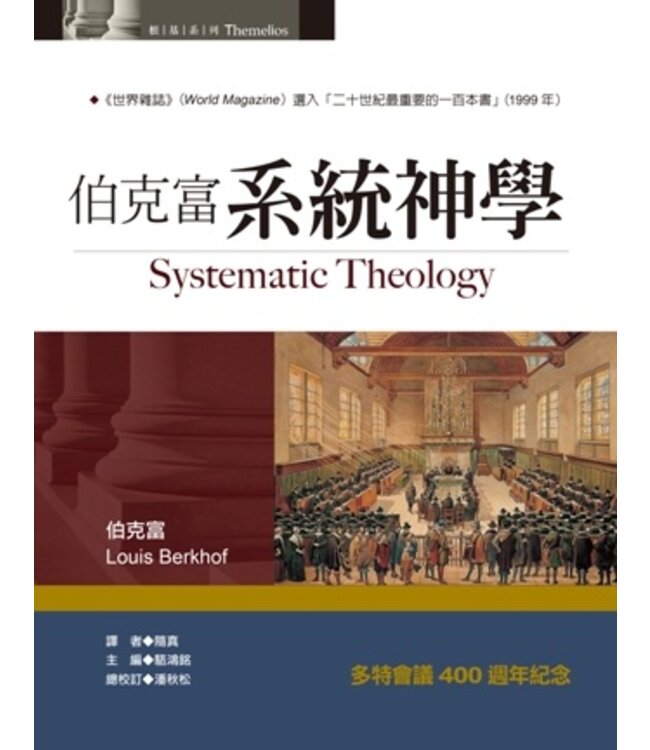 伯克富系統神學（繁體） | Systematic Theology