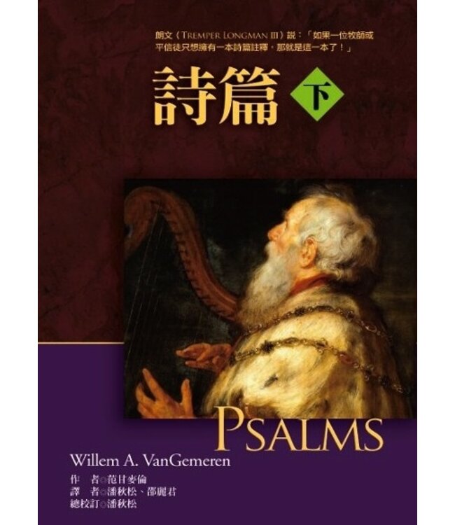麥種聖經註釋：詩篇（上下冊） Psalms [REBC]