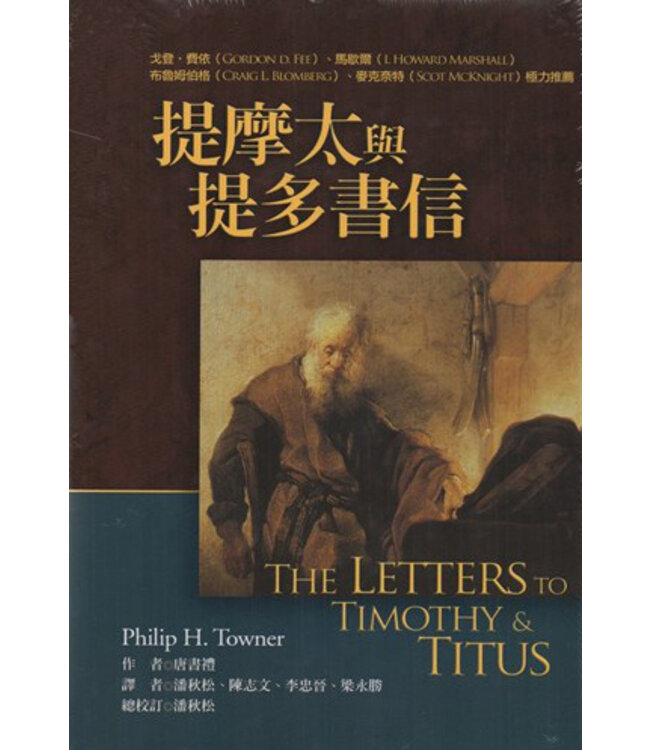 麥種聖經註釋：提摩太與提多書信 | The Letters to Timothy & Titus