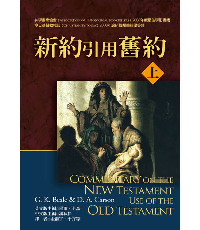 新約引用舊約（上下冊） Commentary on the New Testament Use of the Old Testament