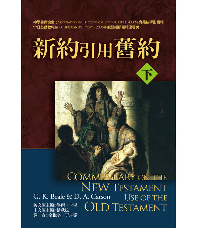 新約引用舊約（上下冊） Commentary on the New Testament Use of the Old Testament