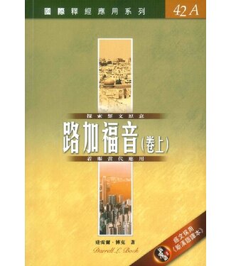 漢語聖經協會 Chinese Bible International 國際釋經應用系列42A：路加福音（卷上）（繁體）