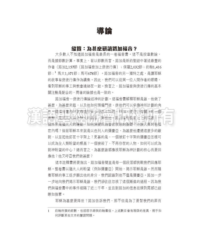 國際釋經應用系列42A：路加福音（卷上）（繁體） NIV Application Commentary - Luke Vol.1