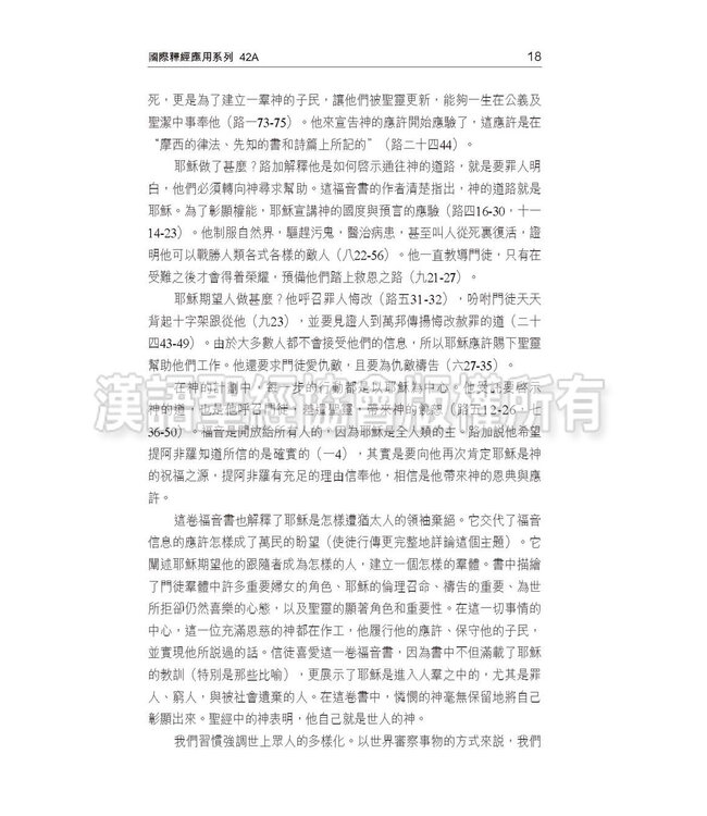 國際釋經應用系列42A：路加福音（卷上）（繁體） NIV Application Commentary - Luke Vol.1