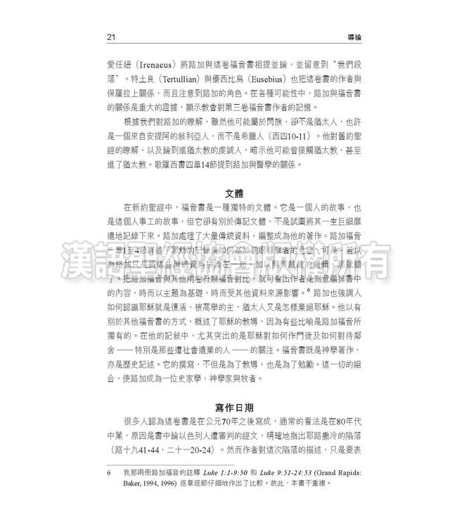 國際釋經應用系列42A：路加福音（卷上）（繁體） NIV Application Commentary - Luke Vol.1