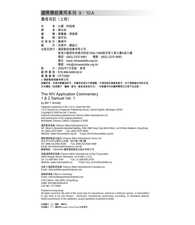 國際釋經應用系列9 10A：撒母耳記（上冊）（繁體） The NIV Application Commentary 1 & 2 Samuel Vol.1