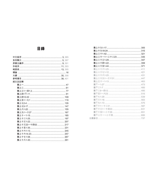 國際釋經應用系列9 10A：撒母耳記（上冊）（繁體） The NIV Application Commentary 1 & 2 Samuel Vol.1