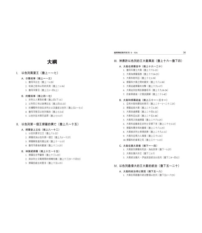 國際釋經應用系列9 10A：撒母耳記（上冊）（繁體） The NIV Application Commentary 1 & 2 Samuel Vol.1
