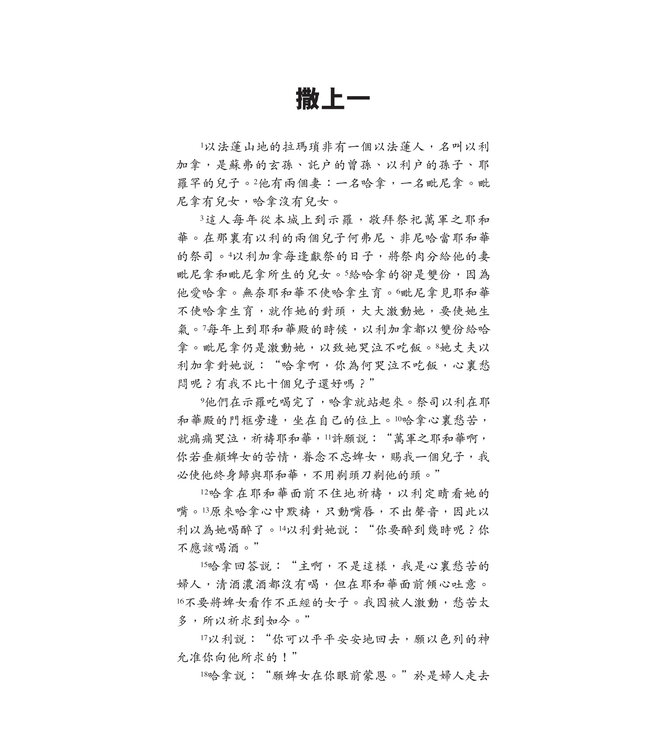 國際釋經應用系列9 10A：撒母耳記（上冊）（繁體） The NIV Application Commentary 1 & 2 Samuel Vol.1