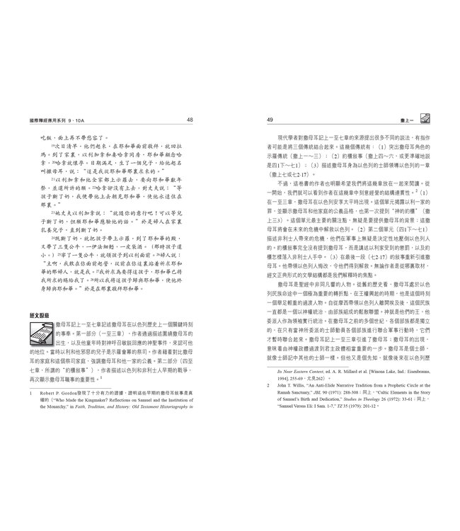 國際釋經應用系列9 10A：撒母耳記（上冊）（繁體） The NIV Application Commentary 1 & 2 Samuel Vol.1