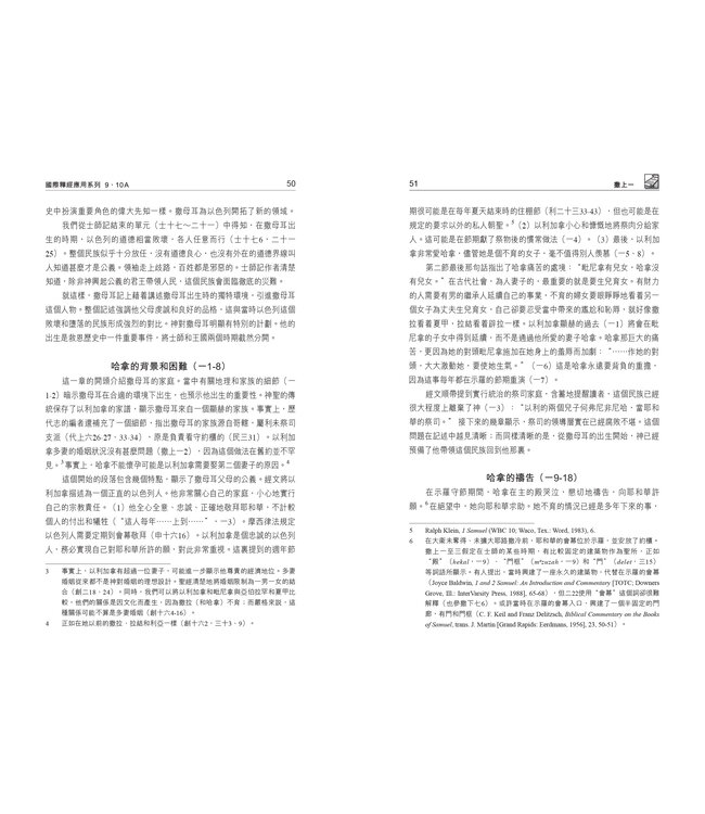 國際釋經應用系列9 10A：撒母耳記（上冊）（繁體） The NIV Application Commentary 1 & 2 Samuel Vol.1