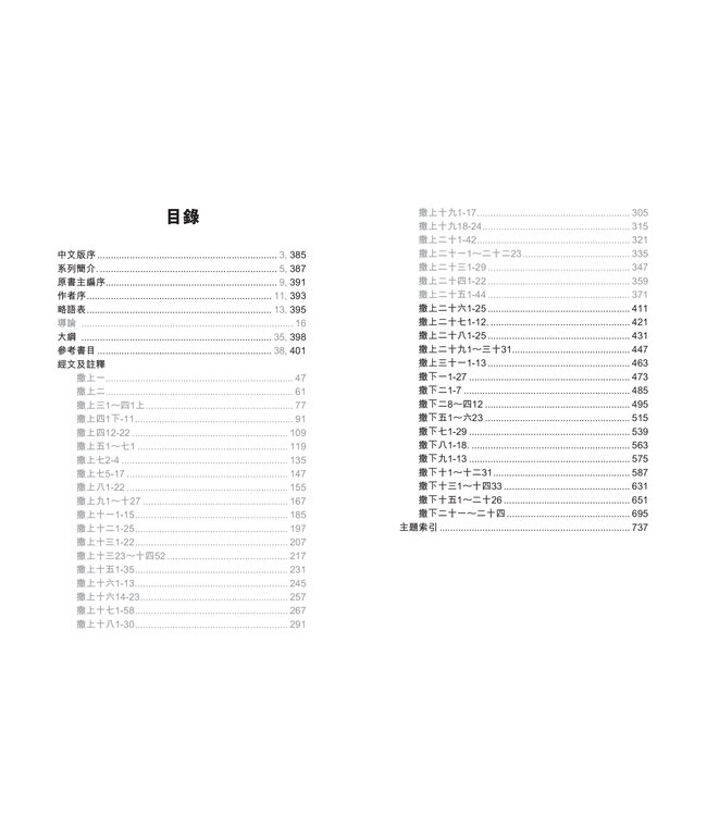 國際釋經應用系列9 10B：撒母耳記（下冊）（繁體） The NIV Application Commentary 1 & 2 Samuel Vol.2