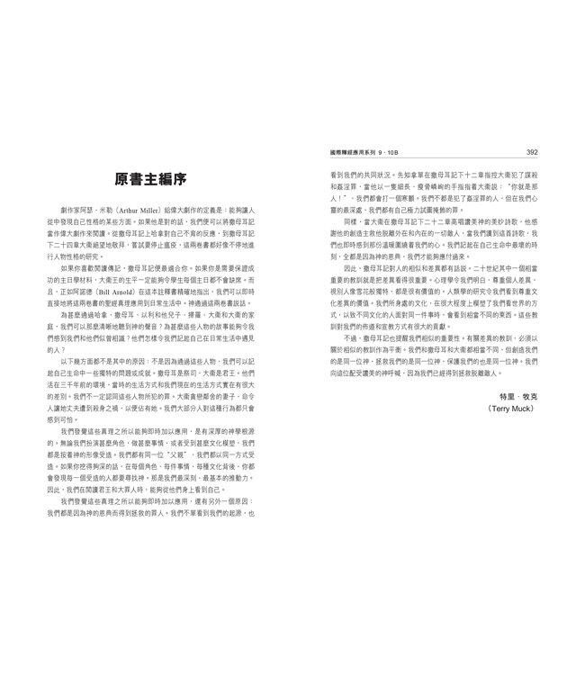 國際釋經應用系列9 10B：撒母耳記（下冊）（繁體） The NIV Application Commentary 1 & 2 Samuel Vol.2